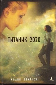 Обложка книги Титаник 2020