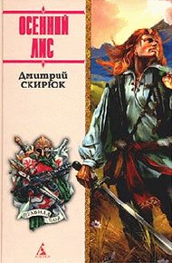Обложка книги Осенний лис