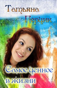 Обложка книги Самое ценное в жизни