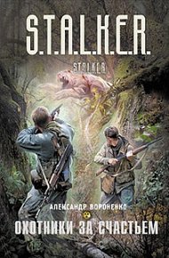 Обложка книги Охотники за счастьем