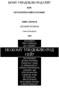 Обложка книги Но кому уподоблю род сей?