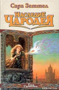 Обложка книги Наследие чародея