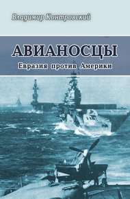 Обложка книги Авианосцы. Евразия против Америки