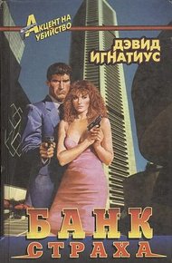 Обложка книги Банк страха