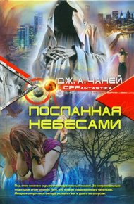Обложка книги Посланная Небесами
