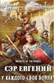 Обложка книги У каждого своя война