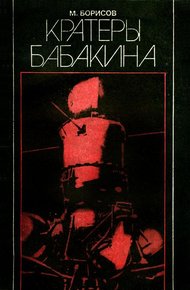 Обложка книги Кратеры Бабакина