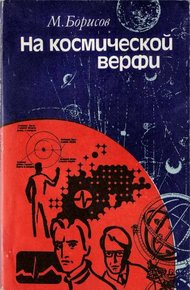 Обложка книги На космической верфи. Поиски и свершения