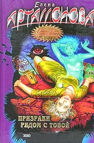 Обложка книги Призраки рядом с тобой