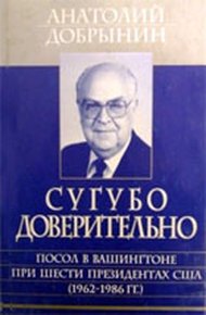 Обложка книги Сугубо доверительно [Посол в Вашингтоне при шести президентах США (1962-1986 гг.)]