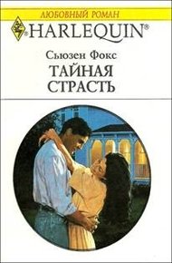 Обложка книги Тайная страсть
