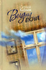 Обложка книги Вид из окна