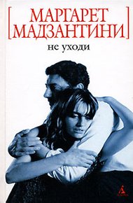 Обложка книги Не уходи