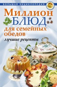 Обложка книги Миллион блюд для семейных обедов. Лучшие рецепты