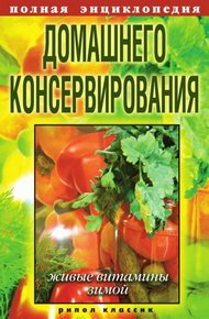 Обложка книги Полная энциклопедия домашнего консервирования. Живые витамины зимой
