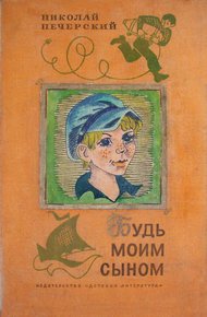 Обложка книги Будь моим сыном