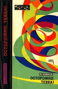 Обложка книги Осторожно: TERRA!