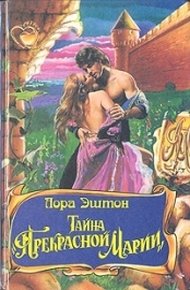 Обложка книги Тайна «Прекрасной Марии»