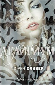 Обложка книги Делириум