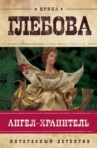 Обложка книги Ангел-хранитель