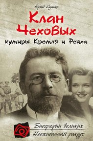 Обложка книги Клан Чеховых: кумиры Кремля и Рейха