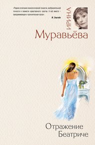 Обложка книги Отражение Беатриче