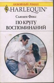 Обложка книги По кругу воспоминаний