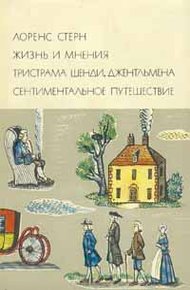 Обложка книги Жизнь и мнения Тристрама Шенди, джентльмена