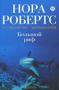 Обложка книги Большой риф