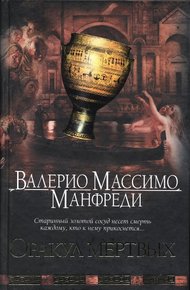 Обложка книги Оракул мертвых