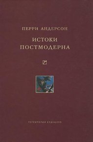 Обложка книги Истоки постмодерна