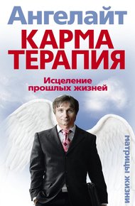 Обложка книги Карматерапия. Исцеление прошлых жизней