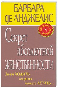 Обложка книги Секрет абсолютной женственности