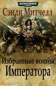 Обложка книги Избранные воины Императора