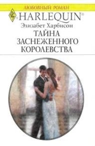 Обложка книги Тайна заснеженного королевства