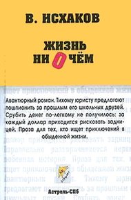 Жизнь ни о чем