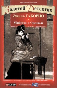 Обложка книги Убийство в Орсивале