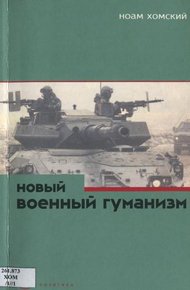 Обложка книги Новый военный гуманизм: уроки Косова