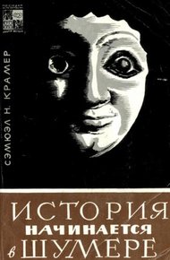 Обложка книги История начинается в Шумере