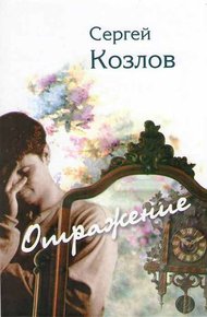 Обложка книги Отражение