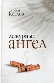 Обложка книги Дежурный ангел