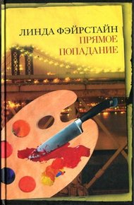 Обложка книги Прямое попадание