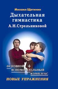 Обложка книги Дыхательная гимнастика А.Н. Стрельниковой