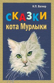 Обложка книги Сказки Кота-Мурлыки (сборник)