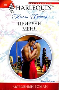 Обложка книги Приручи меня