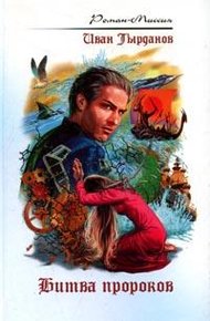 Обложка книги Битва пророков