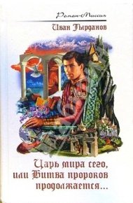 Обложка книги Царь мира сего, или Битва пророков продолжается