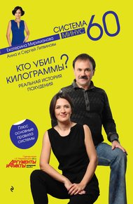 Обложка книги Кто убил килограммы? Реальная история похудения