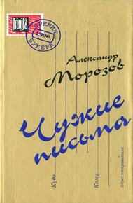 Обложка книги Чужие письма