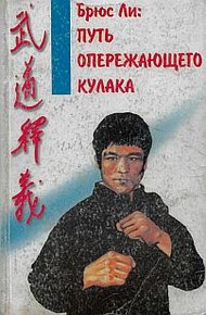 Обложка книги Брюс Ли: Путь опережающего кулака